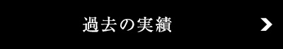 過去の実績