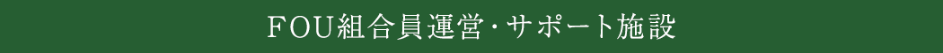 FOU組合員運営・サポート施設