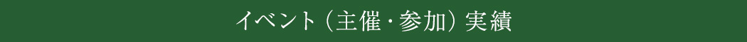 イベント（主催・参加）実績