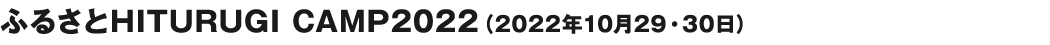ふるさとHITURUGI CAMP2022（2022年10月29・30日）