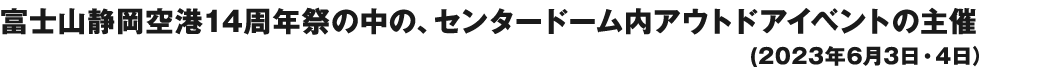 富士山静岡空港14周年祭の中の、センタードーム内アウトドアイベントの主催（2023年6月3日・4日）