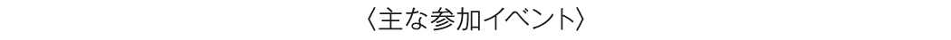 主な参加イベント