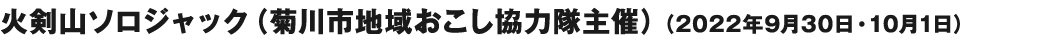 火剣山ソロジャック（菊川市地域おこし協力隊主催）（2022年9月30日・10月1日）