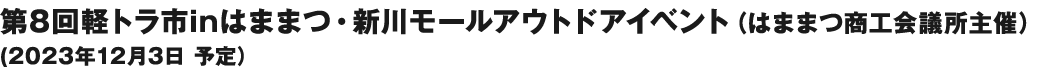 第8回軽トラ市inはままつ・新川モールアウトドアイベント（はままつ商工会議所主催）