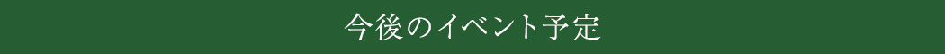 今後のイベント予定