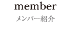 メンバー紹介