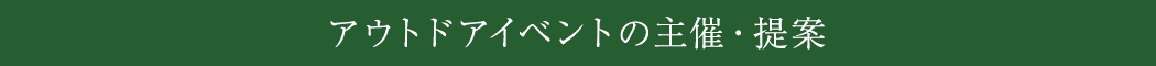 アウトドアイベントの主催・提案